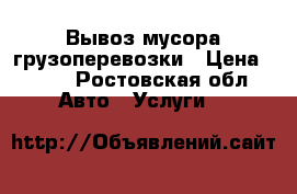 Вывоз мусора грузоперевозки › Цена ­ 500 - Ростовская обл. Авто » Услуги   